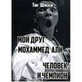 russische bücher: Шэнэхэн Т. - Мой друг Мохаммед Али. Человек и Чемпион