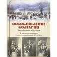 russische bücher:  - Освобождение Болгарии. Лики Войны и Памяти. К 140-летию окончания Русско-турецкой войны 1877-1878 гг