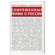 russische bücher: Матвейчев О.А., Акопян А. - Современные мифы о России
