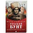 russische bücher: Романов Петр Валентинович - Русский бунт. От киевской Руси до СССР