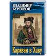 russische bücher: Буртовой В.И. - Караван в Хиву