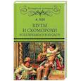 russische bücher: Газо А. - Шуты и скоморохи всех времен и народов