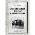 russische bücher: Поляков И.А. - Донские казаки в борьбе с большевиками