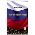 russische bücher: Кузьмин С. - Манифест русского народа. Русское воинство