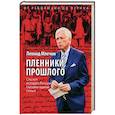 russische bücher: Млечин Л.М. - Пленники прошлого. Сто лет истории России глазами одной семьи