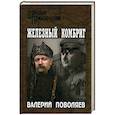 russische bücher: Поволяев Валерий Дмитриевич - Железный комбриг