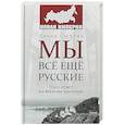 russische bücher: Сычёва Л.А. - Мы все еще русские