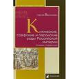 russische bücher: Васильевич Сергей - Княжеские, графские и баронские роды Российской империи. Словарь-справочник