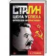 russische bücher: Громов А.Б. - Сталин. Цена успеха, феномен пропаганды