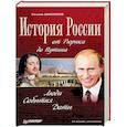 russische bücher: Евгений Анисимов - История России от Рюрика до Путина. Люди. События. Даты