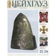 russische bücher:  - Старый Цейхгауз. Российский военно-исторический журнал. № 77-78 (1-2/2018)