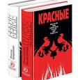 russische bücher: Бондаренко Вячеслав Васильевич - Красные / Белые. Комплект из 2-х книг