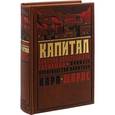 russische bücher: Костомаров Н.И.  - Капитал. Критика политической экономии. Процесс производства капитала (подарочное издание)