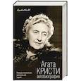 russische bücher: Агата Кристи  - Автобиография 