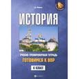 russische bücher: Маркин Сергей Александрович - История. Готовимся к ВПР. 6 класс. Учебно-тренировочная тетрадь