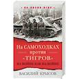 russische bücher: Крысов В.  - На самоходках против "Тигров". На войне как на войне