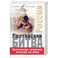 russische bücher: Кротов П.  - Полтавская битва. Переломное сражение русской истории
