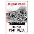 russische bücher: Бешанов Владимир Васильевич - Танковый погром 1941 года