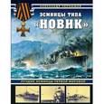 russische bücher: Чернышев А.  - Эсминцы типа "Новик". Лучшие эсминцы Первой мировой
