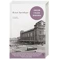 russische bücher: Эренбург И.Г. - Люди. Годы. Жизнь. Не жалею о прожитом