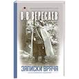 russische bücher: Вересаев В.В. - Записки врача
