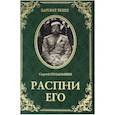 russische bücher: Позднышев С.Д. - Распни Его
