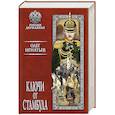 russische bücher: Игнатьев О.Г. - Ключи от Стамбула