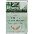 russische bücher: Коняев Н.М. - Гибель красных Моисеев. Начало террора. 1918 год