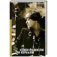 russische bücher: Ахмадулина Б.А. - Союз радости и печали