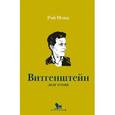 russische bücher: Монк Рэй - Людвиг Витгенштейн. Долг гения