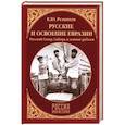 russische bücher: Резников К.Ю. - Русские и освоение Евразии. Русский Север, Сибирь и южные рубежи