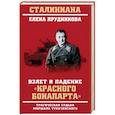russische bücher: Прудникова Екатерина Анатольевна - Взлет и падение "красного Бонапарта"