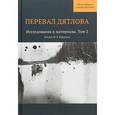 russische bücher: Под ред.Кунцевича Ю. - Перевал Дятлова. Том 2. Исследования и материалы