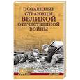 russische bücher: Рубцов Ю.В. - Потаенные страницы Великой Отечественной войны