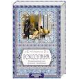 russische bücher: Павло Загребельный  - Роксолана. Великолепный век султана Сулеймана 