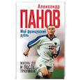 russische bücher: Александр Панов  - Мой французский дубль. Жизнь до и после триумфа