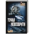 russische bücher: Терентьев А.Н. - Точка невозврата