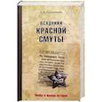 russische bücher: Прудникова Е.А. - Всадники красной смуты