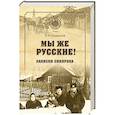 russische bücher: Хайрюзов В.Н. - Мы же русские! Записки сибиряка