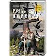 russische bücher: Асов А.И. - Русь языческая. История, прародины, предки, святыни