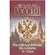 russische bücher: Колыванова Валентина Валерьевна - Российская держава: век за веком. IX-XXI вв