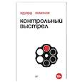 russische bücher: Лимонов Эдуард Вениаминович - Контрольный выстрел