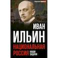 russische bücher: Ильин Иван - Национальная Россия. Наши задачи