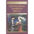 russische bücher:  - Центральная и Южная Европа