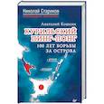 russische bücher: Кошкин Анатолий Аркадьевич - Курильский пинг-понг. 100 лет борьбы за острова