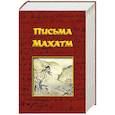 russische bücher: А.П. Хейдок - Письма Махатм
