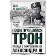 russische bücher: Раул Виталий Михайлович - Пошатнувшийся трон. Правда о покушениях на Александра III