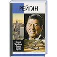 russische bücher: Чернявский Г.,Дубова Л. - Рейган