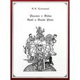 russische bücher: Хелемский А.Я. - Рассказ о Войне Алой и Белой Розы