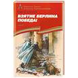 russische bücher: Алексеев Сергей Петрович - Взятие Берлина. Победа! 1945
